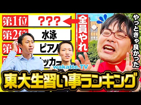 【子を天才に】これをやれば東大合格？東大生に聞く幼少期の習い事ランキング！【wakatte TV】#1137