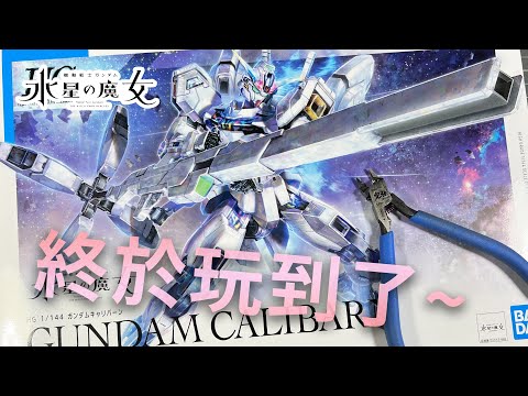 -平常玩模型 LIVE24 -  終於能組了，異靈都積灰塵啦~ 水星的魔女 HG 1/144 #26