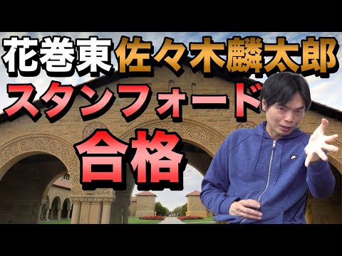 花巻東の佐々木麟太郎がスタンフォードに合格【推薦批判勢はこれでも吠える？】