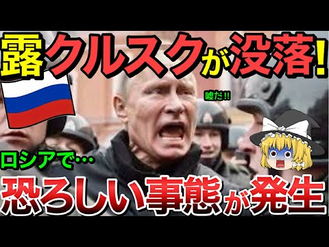 【ゆっくり解説】ロシアで恐ろしい事態が発生・・クルスクが遂に！？【ゆっくり軍事プレス】