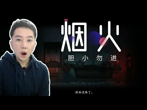 中国恐怖单机《烟火》序章：灵堂起火 谁报的警？