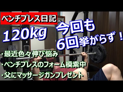 【ベンチプレス日記】120kg またしても6回挙がらず！　2023年3月18日（土）