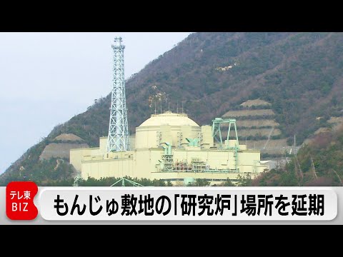 高速増殖原型炉「もんじゅ」敷地内「研究炉」の予定地決定を延期　「推定活断層」の可能性