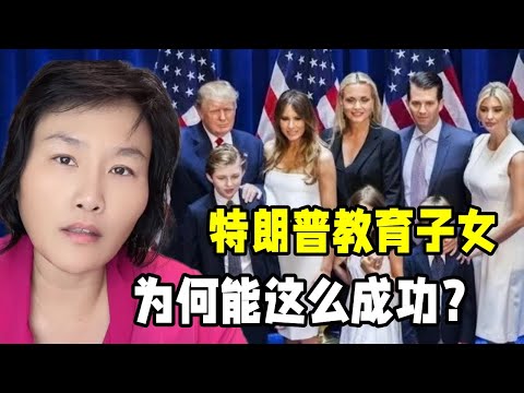 特朗普教育子女有多成功？五個孩子出色優秀，家庭教育值得學習！