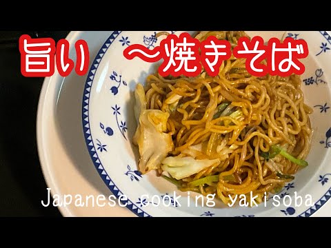 Japanese焼きそば　プロに　聞いた　作り方　cooing yakisoba