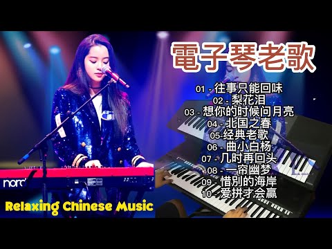 Electronic Piano Old Songs Music / Car Music-Beautiful Chinese Music