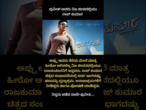 ನಿಜ ಜೀವನದಲ್ಲಿಯೂ ರಾಜಕುಮಾರ ❤️ | Puneeth rajkumar | amazing facts #appu #shorts