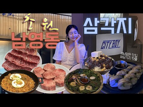 [Vlog] 남영동, 삼각지 저녁 맛집 코스🥩🍺 이대로만 Follow me🩵#미미묭_맛집추천 #초원 #시티보이