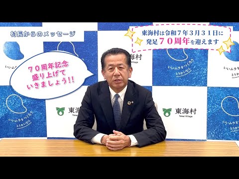 【村発足７０周年記念】村長メッセージ　～東海村発足７０周年記念に向けて～