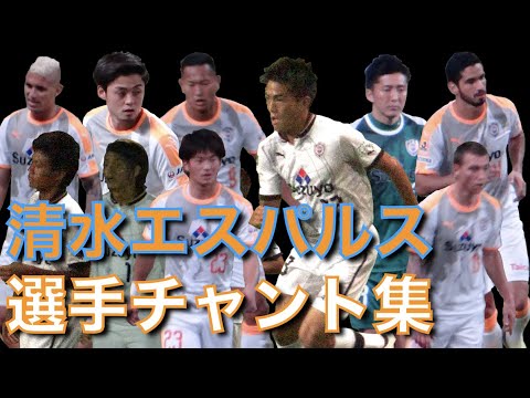 清水エスパルス 選手チャント集