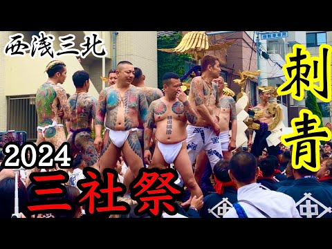 【三社祭 2024】中村会 刺青ヤクザの神輿乗り 西浅三北 #三社祭