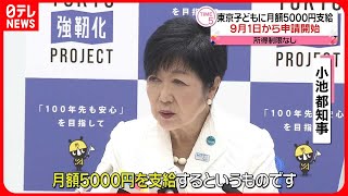 【東京都】月額5000円支給の子ども支援策、9月1日から申請開始　所得制限なし