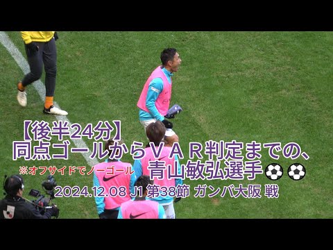 【後半24分】同点ゴールからＶＡＲ判定までの #青山敏弘 選手⚽⚽ 2024.12.08 J1 第38節 #ガンバ大阪 戦