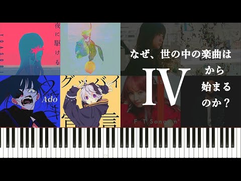 なぜ、世の中の楽曲はⅣから始まるのか?～Ⅳというコードの特徴について考えてみる～