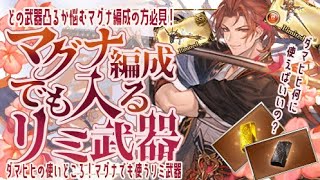 【ダマ＆ヒヒ】全属性マグナ編成で使っているリミ武器と凸オススメについて【グラブル】【グランブルーファンタジー】