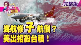 全球「機瘟」止不住！航空業「爆炸式」破產…17家慘收攤 「假開發、真融資」？張綱維慣用手法？揭遠航財務真相！境外豁免門檻「25%變10%」 美補華為禁令「滴水不漏」 -【這！不是新聞】20191219