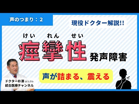 【医師解説：声のつまり②】声がつまる、震える、痙攣性発声障害のお話。