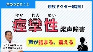 【医師解説：声のつまり②】声がつまる、震える、痙攣性発声障害のお話。