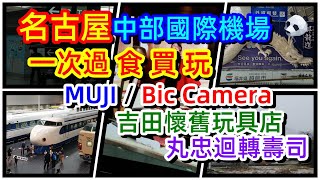 在日本名古屋機場能看到港珠澳大橋？！教你一次過食買玩中部國際機場！| 熊似人想旅行