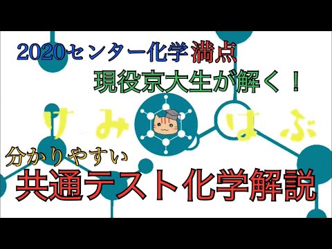 【共通テスト化学全問解説（2021）】二次試験に向けて、まずは共通テストの復習をしよう！