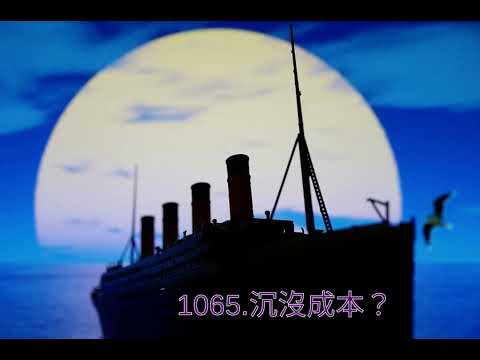 1065.沉沒成本？