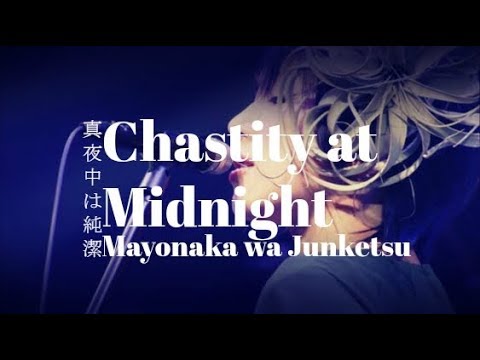 椎名林檎 [真夜中は純潔] ||| Sheena Ringo [Chastity at midnight] ||| 歌詞 lyrics