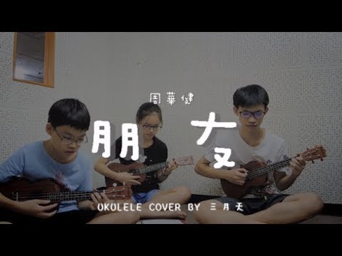 朋友 ( 周華健 ) - Ukulele cover by 三月天