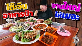 หม่อมถนัดแดก | โต๊ะจีน อาหารป่า จานใหญ่ ให้เยอะ | โต๊ะจีน กับ อาหารป่า มารวมกันได้ไงอ่ะ