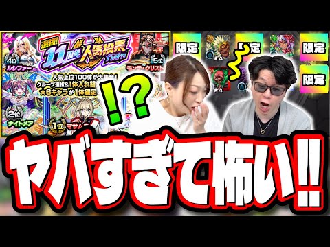 【ウソでしょ⁉】「選抜！11周年人気投票ガチャ」でとんでもない事が起こりました…【モンスト】