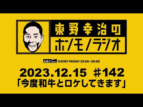 ＡＢＣラジオ【東野幸治のホンモノラジオ】＃142（2023年12月15日）