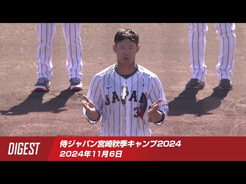 【ダイジェスト】侍ジャパン宮崎秋季キャンプ2024 2024年11月6日