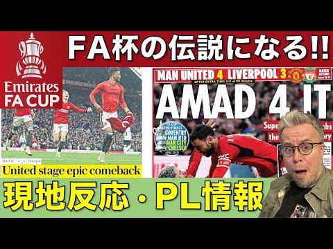 ユナイテッド対リヴァプール、FAカップの伝説になる一戦！