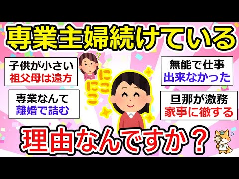 【有益】専業主婦を続けている人、主婦を続けている理由を語り合いましょー！【ガルちゃん】