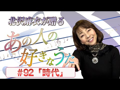 ハマうた#92／あの人の好きなうた