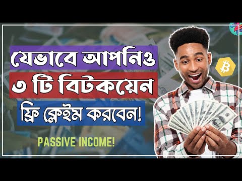 যেভাবে ৩ টি Bitcoin একদম ফ্রি ক্লেইম করবেন! | Bitget Free 3 Bitcoin Launcpool | Passive Earning