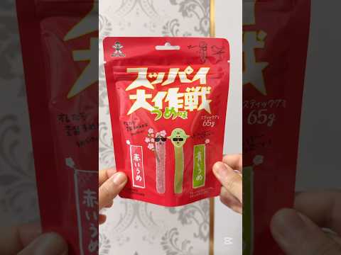 赤派？青派？#スッパイ大作戦 #うめ味#グミ #gummy #お菓子 #おやつ #コンビニ #Japanescandy #Japanesfood #shorts