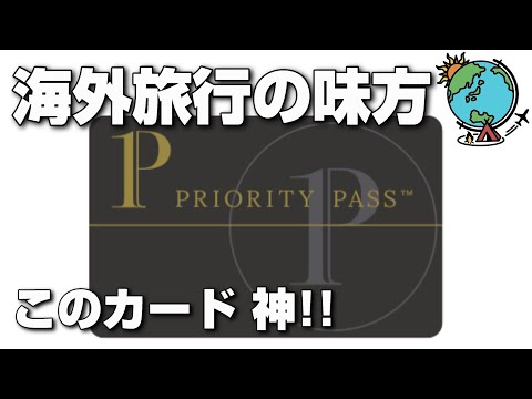 【お勧めカード】海外旅行の強い味方！プライオリティパスさえあれば快適間違いなし