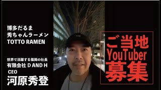 ご当地YouTuberオーディションに参加しよう！【審査員】河原秀登激励コメント