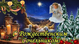 ✨️ С Рождественским Сочельником - 6 января! ❄️ Канун Рождества - Сочельник! 🌺 Красивое поздравление