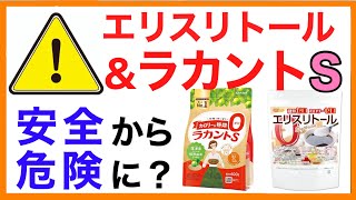 エリスリトール　ラカントS安全から危険に？【栄養チャンネル・分子栄養学入門】エリスリトール/ラカント/安全/危険