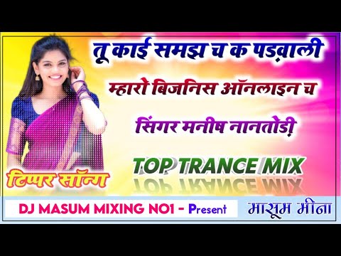 तू काई समझ च क पड़वाली म्हारो बिजनिस ऑनलाइन च Trance Mix Manish Nantodi Tipeer Song Remix DjMasum