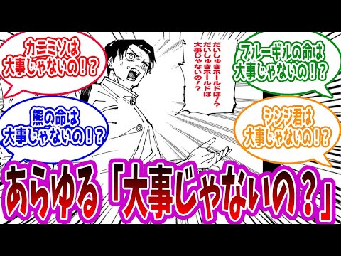 【呪術廻戦】いろんな「大事じゃないの？」に対する読者の反応集