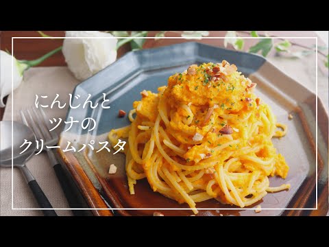 【にんじん消費】にんじんとツナのクリームパスタ