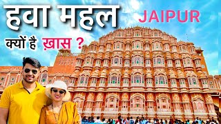 Hawa Mahal Jaipur | Hawa Mahal History | Jaipur Best places to visit