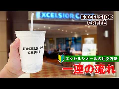 【日本のカフェ】エクセルシオールカフェの注文方法 一連の流れ【cafe in Japan】