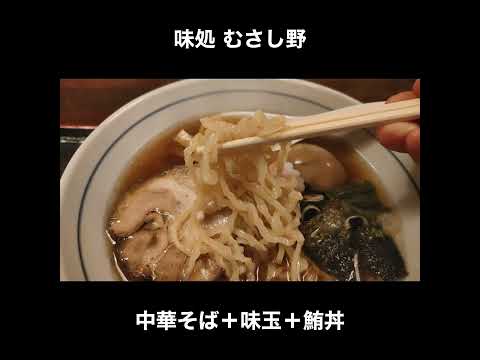 千葉／上本郷　味処 むさし野の中華そば＋味玉＋鮪丼