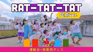 【運動会ダンス】【定点】「Rat-tat-tat」 / 三代目 J SOUL BROTHERS〈簡単振り付け | 小学校　低学年　中学年　高学年〉