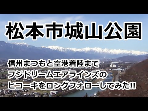 【超絶景!!日本アルプスを望む松本市城山公園から信州まつもと空港に着陸するFDAをロングフォローしてみた!! 】Fuji Dream Airlines ERJ-170-200  JA06FJ