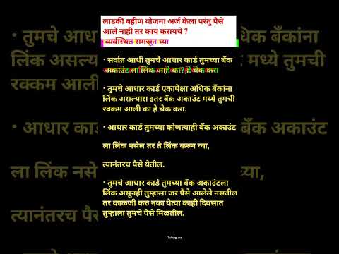 लाडकी बहिण योजना अर्ज केला परंतु पैसे आले नाही तर काय करायचे? व्यवस्थित समजून घ्या ।#शॉर्ट्स #letest