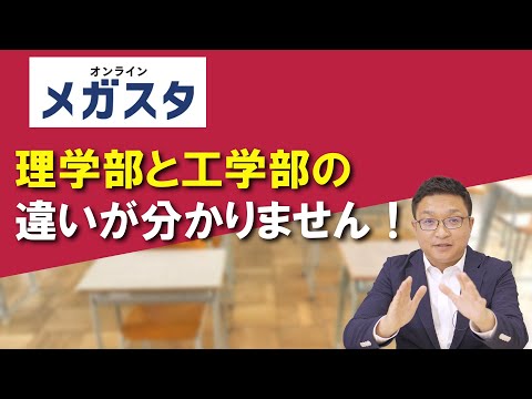 理学部と工学部の違いが分かりません！